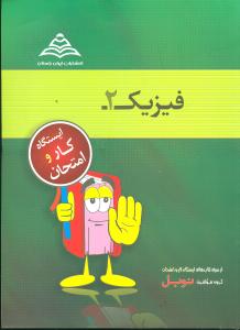 فیزیک (۲) (مشترک رشته‌ی ریاضی و تجربی): ایستگاه کار ریزطبقه‌بندی (سطح‌بندی شده) ... منطبق با آخرین تغییرات کتاب درسی